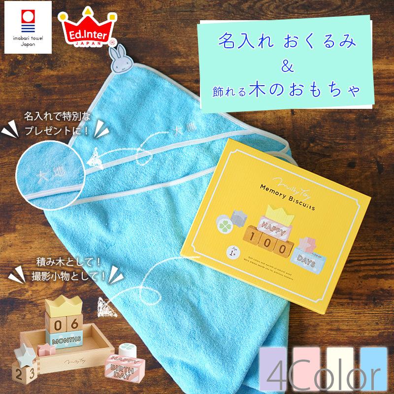 出産祝い 名入れ 名前入り 今治タオルミッフィーおくるみ メモリービスケット 積み木 男の子 女の子 木のおもちゃ プレゼント ベビー おしゃれ Okurumi Memorybiscuits 出産祝い Giftonマルハート 通販 Yahoo ショッピング