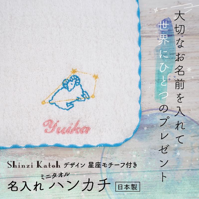 出産祝い 名入れ 男の子 女の子 名前入り 12星座 ミニタオルハンカチ