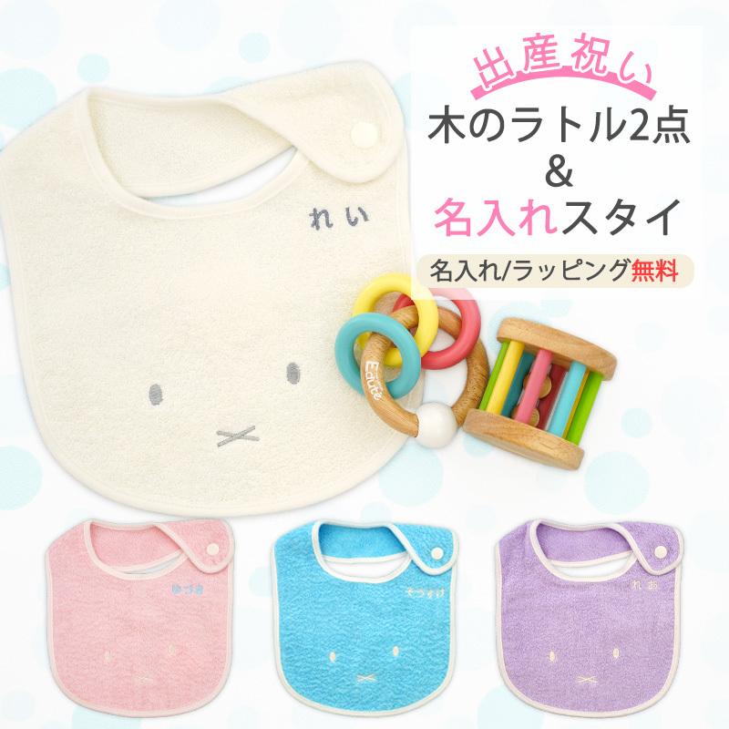 新しいブランド 出産祝い ギフトセット 名入れ 今治タオル ミッフィースタイ 木のラトル2点 コロコロラトル 3リングスラトル Edute エデュテ 木製 男の子 女の子 Cisama Sc Gov Br
