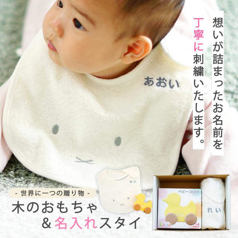 出産祝い ギフトセット名入れ 名前入り 今治タオル ミッフィースタイ 木のおもちゃ ベビーduck 安全基準st合格 Edute エデュテ 木製 男の子 女の子 Sutai Edutebabyduck Giftonマルハート 出産祝い カタログギフト 通販 Yahoo ショッピング