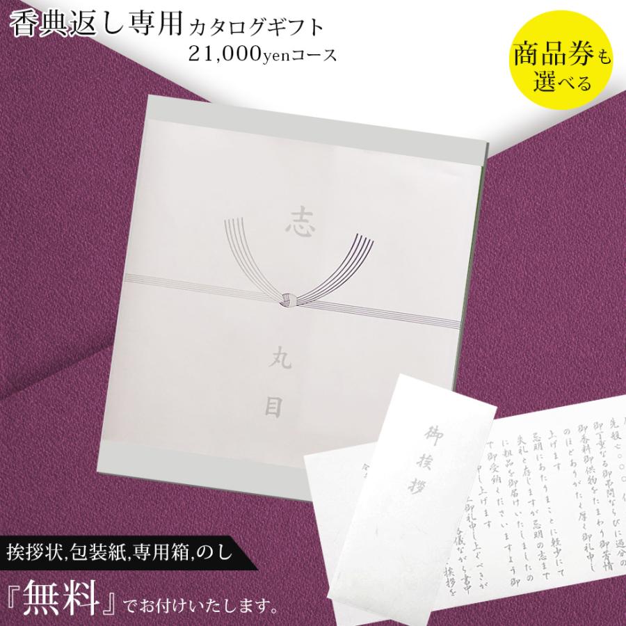 カタログギフト お香典返し 品物 商品券 食品など お返し （VJA・JCB・UC・JR ＊約半額分）も選べる 満中陰 志 21,000円コース バリューチョイス