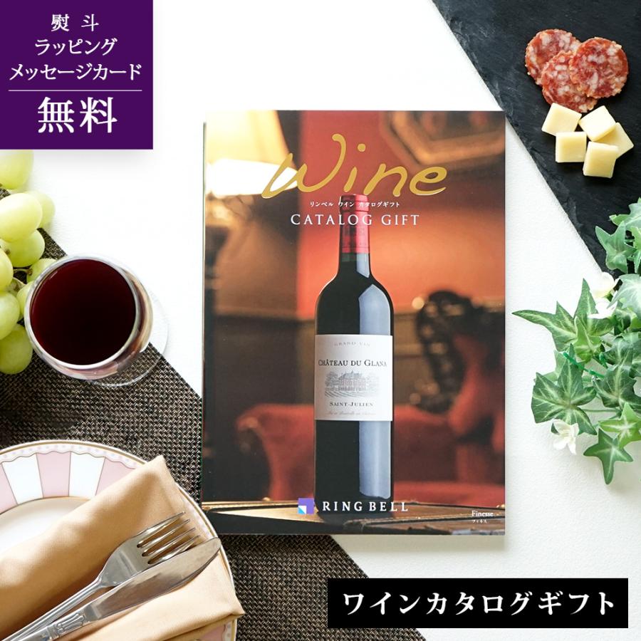 ワインカタログギフト フィネス 内祝い 退職祝い 誕生日プレゼント 赤ワイン 白ワイン 記念品 お中元