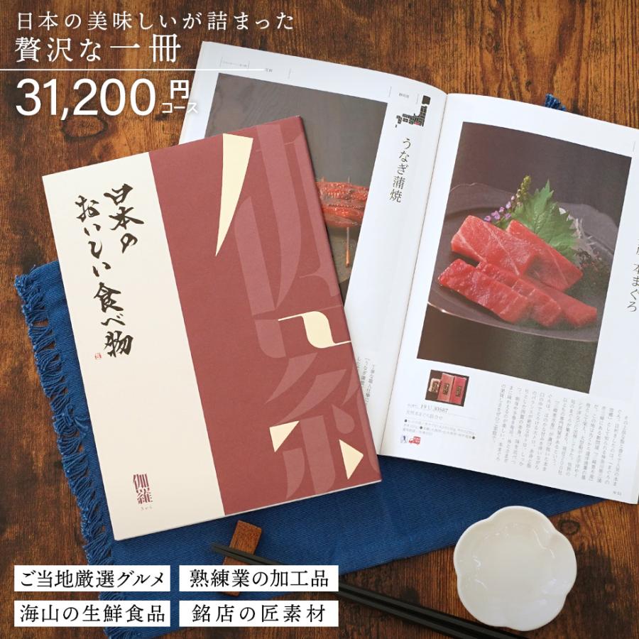 カタログギフト 日本のおいしい食べ物 伽羅 きゃら 31200円コース 御礼