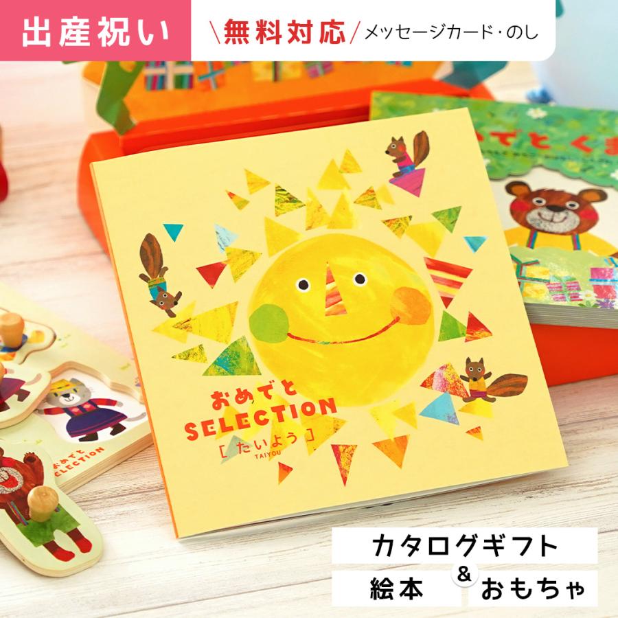 出産祝い カタログギフト 男の子 女の子 おしゃれ 誕生日プレゼント 絵本とパズルが付いたセット おめでとセレクション たいよう :yamato-ome1:出産祝い GIFTONマルハート - 通販 - Yahoo!ショッピング 出産祝い カタログギフト 男の子 女の子 おしゃれ 誕生日プレゼント 絵本とパズルが付いたセット おめでとセレクション たいよう :yamato-ome1:出産祝い GIFTONマルハート - 通販 - Yahoo!ショッピング