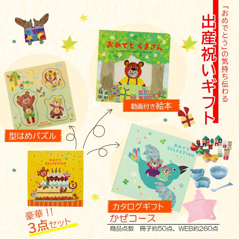 誕生日プレゼント 出産祝い 絵本とパズルが付いたカタログギフトセット おめでとセレクション かぜコース 御祝 赤ちゃん かわいい 包装のし無料 おしゃれ :yamato-ome5:出産祝い GIFTONマルハート - 通販 - Yahoo!ショッピング 誕生日プレゼント 出産祝い 絵本とパズルが付いたカタログギフトセット おめでとセレクション かぜコース 御祝 赤ちゃん かわいい 包装のし無料 おしゃれ :yamato-ome5:出産祝い GIFTONマルハート - 通販 - Yahoo!ショッピング