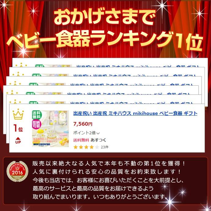 MIKI HOUSE（ミキハウス） 出産祝い ベビー食器セット ギフトセット お