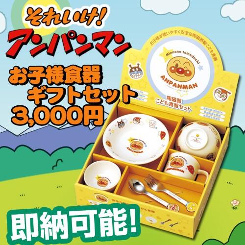 出産祝い 出産祝 アンパンマン ベビー食器セット お子様食器ギフトセットM 日本製  アンパンマン 食器セット ベビー キッズ｜gift-one