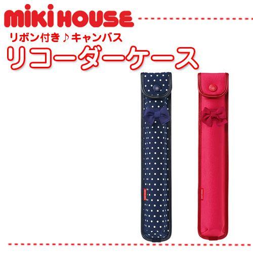 ミキハウス mikihouse 新作続 リコーダーケース 【70%OFF!】 出産祝い マジックテープでランドセルのベルトに取り付けることが出来ます