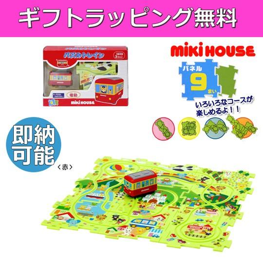 MIKI HOUSE（ミキハウス） 出産祝い 出産祝 箱付 パズルトレイン