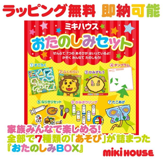 MIKI HOUSE（ミキハウス） 出産祝い おたのしみセット 入学 入園 新