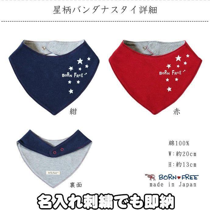 名入れ 日本製 スタイ よだれかけ BORN FREE 星柄 出産祝い ギフト