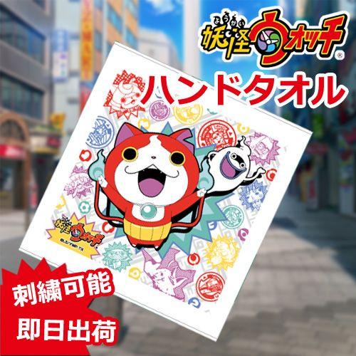 妖怪ウォッチ ハンドタオル メダル柄 出産祝い 名前入り 名入れ刺繍