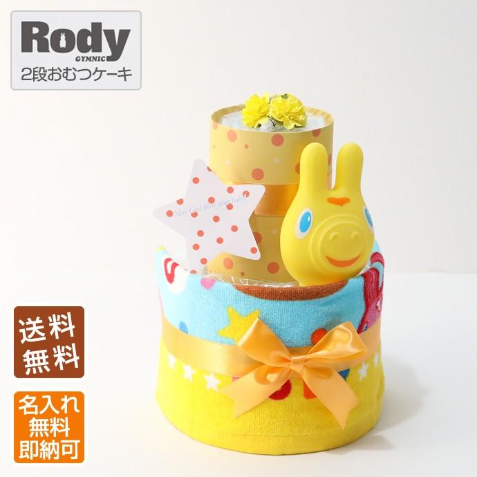 オムツケーキ 出産祝い ロディ Rody 2段 名入れ刺繍 ロディ Rody ぺちゃ おむつケーキ 出産祝 2d 15wash Rody おむつケーキ 出産祝い Gift One 通販 Yahoo ショッピング