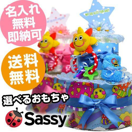 Sassy 2段 ビブ おむつケーキ 出産祝い 名入れ刺繍 オムツケーキ 名前入り タオル おもちゃ エプロン ギフト 誕生日 端午の節句 プレゼント サッシー｜gift-one