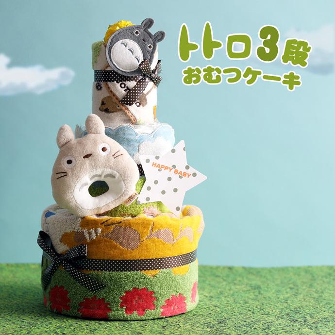 おむつケーキ オムツケーキ となりのトトロ 出産祝い 名前入り 3段 バスタオル おむつケーキ 2dtotoro おむつケーキ 出産祝い Gift One 通販 Yahoo ショッピング