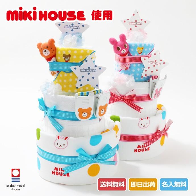 出産祝い ミキハウス mikihouse 使用 3段 おむつケーキ ベビーシャワー 名入れ オムツケーキ 人気 誕生日 女の子 あかちゃん 男の子 母の日 プレゼント｜gift-one