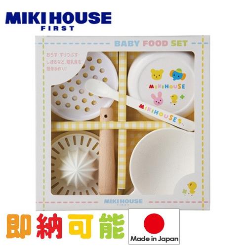 出産祝い ミキハウス mikihouse ベビーフードセット 母の日 プレゼント 離乳食調理セット 日本製 テーブルウェアセット 食器 結婚祝い お食い初め ギフト｜gift-one