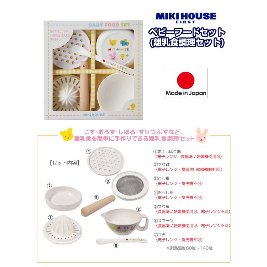 出産祝い ミキハウス mikihouse ベビーフードセット 母の日 プレゼント 離乳食調理セット 日本製 テーブルウェアセット 食器 結婚祝い お食い初め ギフト｜gift-one｜02