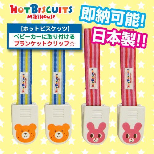 MIKI HOUSE（ミキハウス） ブランケットクリップ 日本製 出産祝い 出産