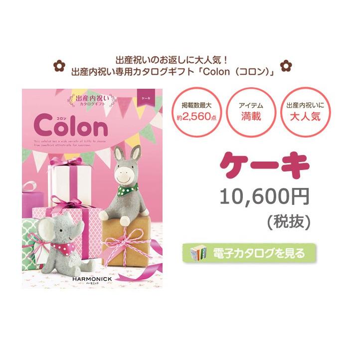 出産内祝い カタログギフト Colon コロン ケーキ ハーモニック ギフトセット 出産祝い お返し 出産内祝い専用カタログギフト 端午の節句 プレゼントの画像