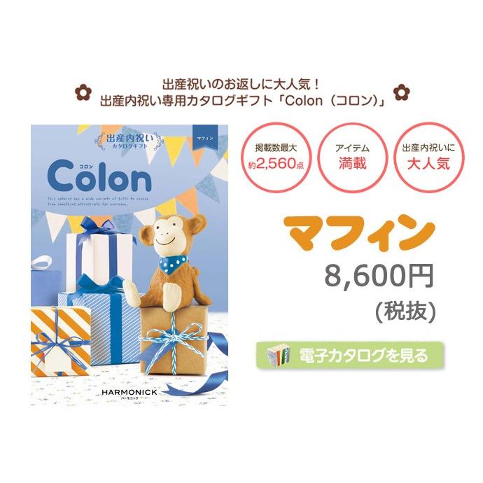 出産内祝い カタログギフト Colon コロン マフィン ハーモニック