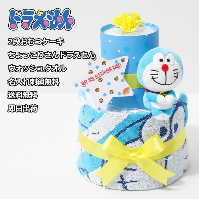 ドラえもん 出産祝い 名入れ刺繍 オムツケーキ 2段 Doraemon 男の子 女の子 おむつケーキ ドラちゃん Doraemon 40 Mini おむつケーキ 出産祝い Gift One 通販 Yahoo ショッピング