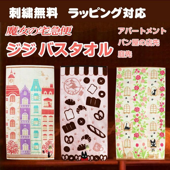 出産祝い 名入れ スタジオジブリ 魔女の宅急便 ジジ バスタオル