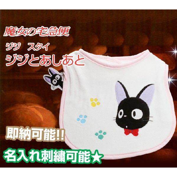 スタジオジブリ 名入れスタイ ジジとあしあと 魔女の宅急便 出産祝い