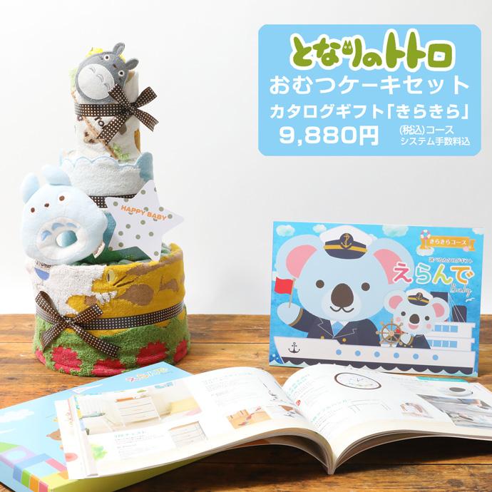 トトロ トトロ となりのトトロ おむつケーキ セット カタログ ギフト スタジオ 名入れ ジブリ カタログギフト おむつ タオル 誕生日祝い 名入れ お祝い おむつケーキ Gift One きらきら ハーモニック 御出産祝い Kiracake Totoro 出産祝い 激安 直営 店 通販