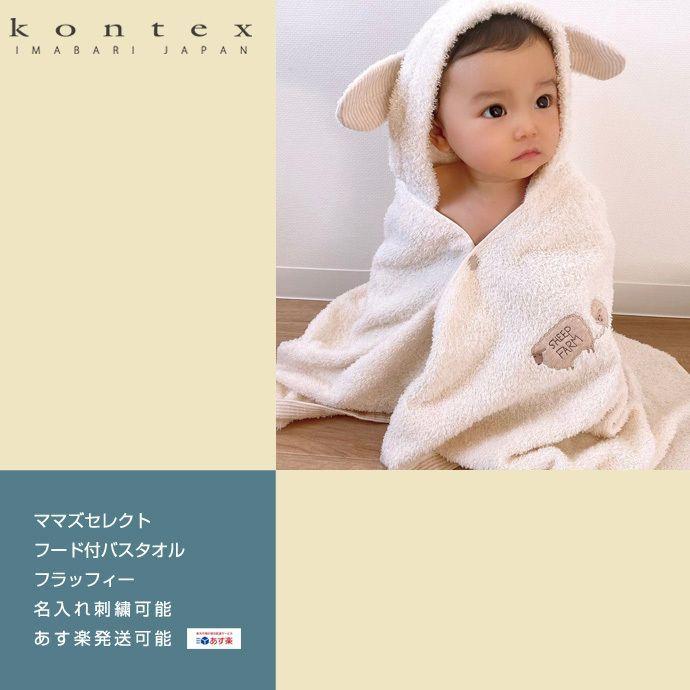 ベビーバスローブ 今治 kontex オーガニック 出産祝い 男の子 女の子 バスポンチョ フード付き 名入れ フラッフィー 父の日 プレゼント インスタ ギフト｜gift-one