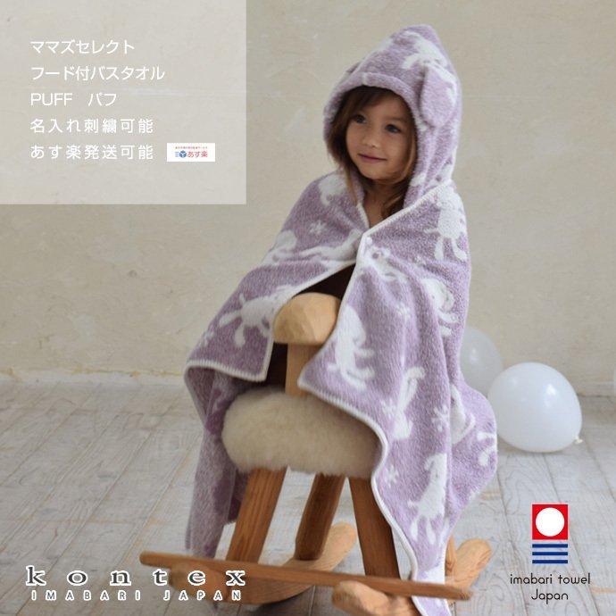 日本製 今治タオル ギフトセット kontex パフ ママズセレクト ベビーバスローブ 出産祝い 可愛い 名入れ刺繍 PUFF