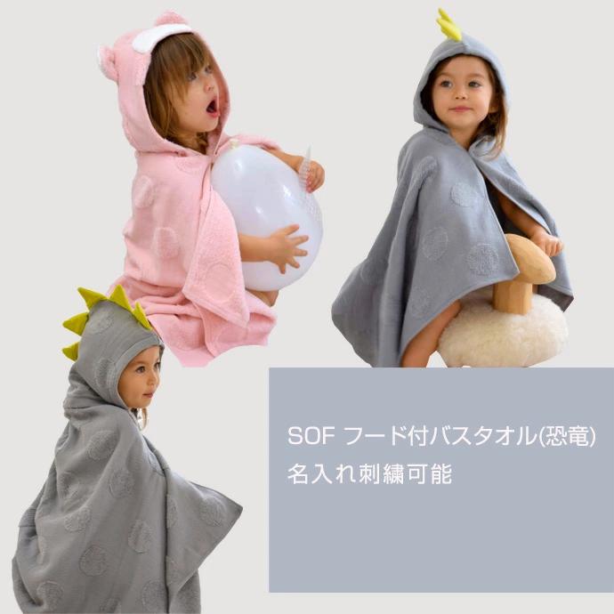 出産祝い 日本製 今治タオル kontex コンテックス SOF ソフ ベビーバスローブ 恐竜 男の子 女の子 ベビー フード付バスタオル 名入れ 母の日 プレゼント｜gift-one