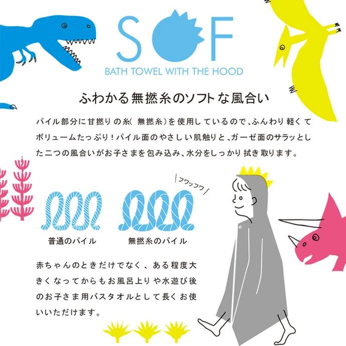 出産祝い 日本製 今治タオル kontex コンテックス SOF ソフ ベビーバスローブ 恐竜 男の子 女の子 ベビー フード付バスタオル 名入れ バレンタイン プレゼント | 今治タオル | 02