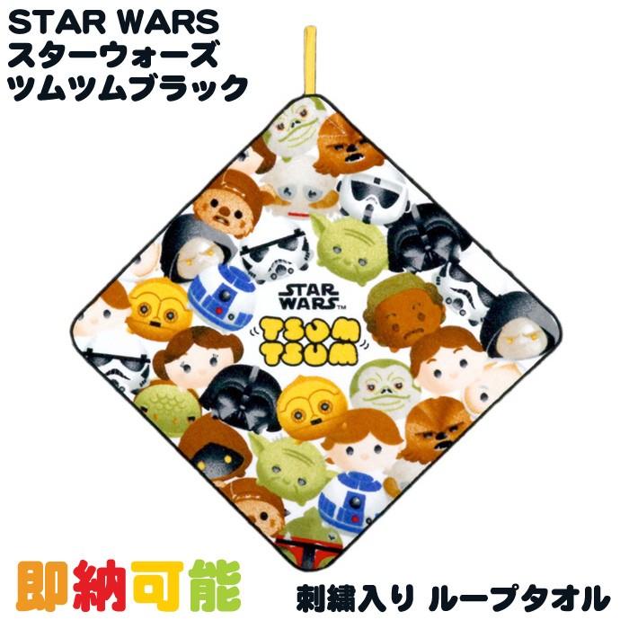 STAR WARS スターウォーズ ツムツムブラック ループタオル ハンカチ 出産祝い お誕生日 保育園 幼稚園 小学校 入園 入学 刺繍 名入れ 母の日 プレゼント｜gift-one