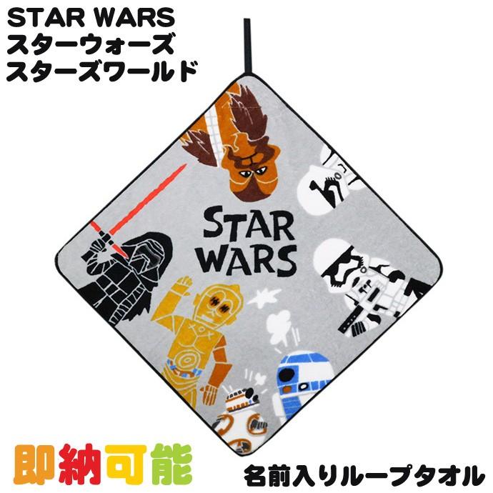 Star Wars スターウォーズ スターズワールド ループタオル ミニタオル ハンドタオル ハンカチ 御出産祝い お誕生日 保育園 幼稚園 小学校 入園 入学 刺繍 名入れ Loop Mini おむつケーキ 出産祝い Gift One 通販 Yahoo ショッピング