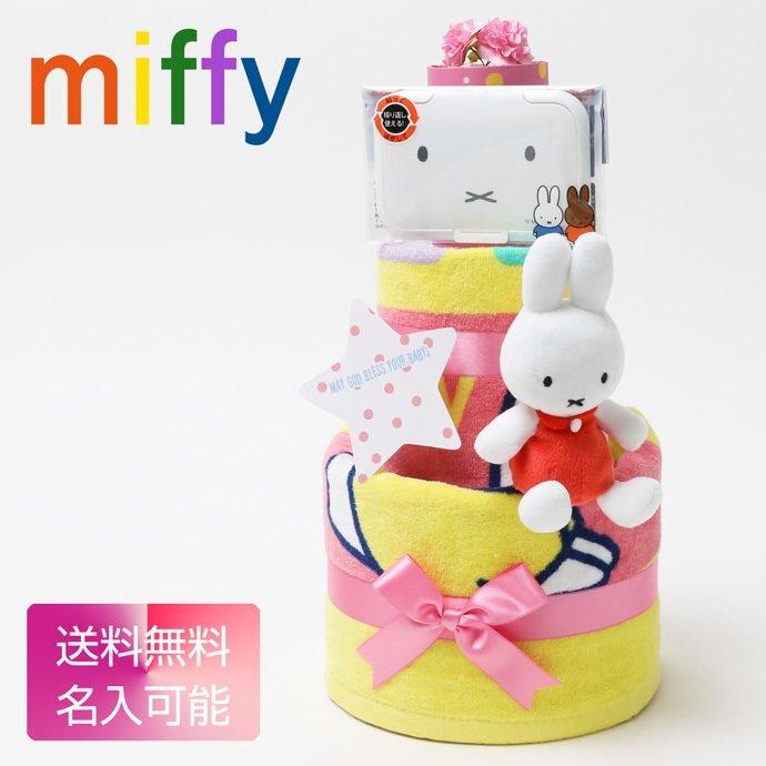 おむつケーキ ミッフィー miffy ウサギ 女の子 キャラクター ディック ブルーナ 出産祝い 出産祝 グッズ ナインチェ・プラウス 夏ギフト プレゼント