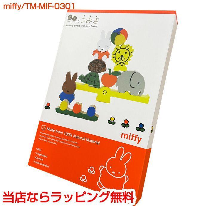 ミッフィー 木のおもちゃ グッズ プレイセット 知育玩具 ナインチェ プラウス Miffy Tm Mif 0301 おむつケーキ 出産祝い Gift One 通販 Yahoo ショッピング
