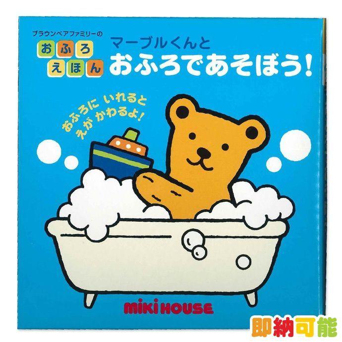 MIKI HOUSE（ミキハウス） 音の出る絵本 マーブルくんとおふろであそぼ