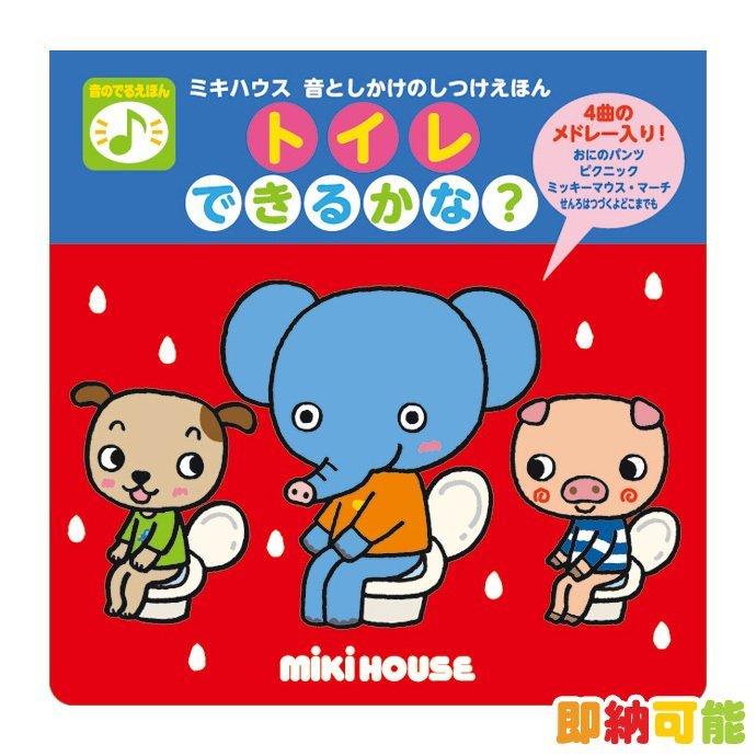 MIKI HOUSE（ミキハウス） 知育玩具 音の出る絵本 トイレ できるかな