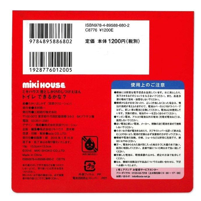 MIKI HOUSE（ミキハウス） 知育玩具 音の出る絵本 トイレ できるかな