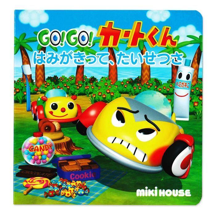 MIKI HOUSE（ミキハウス） はみがきって、たいせつさ 絵本 知育 教育