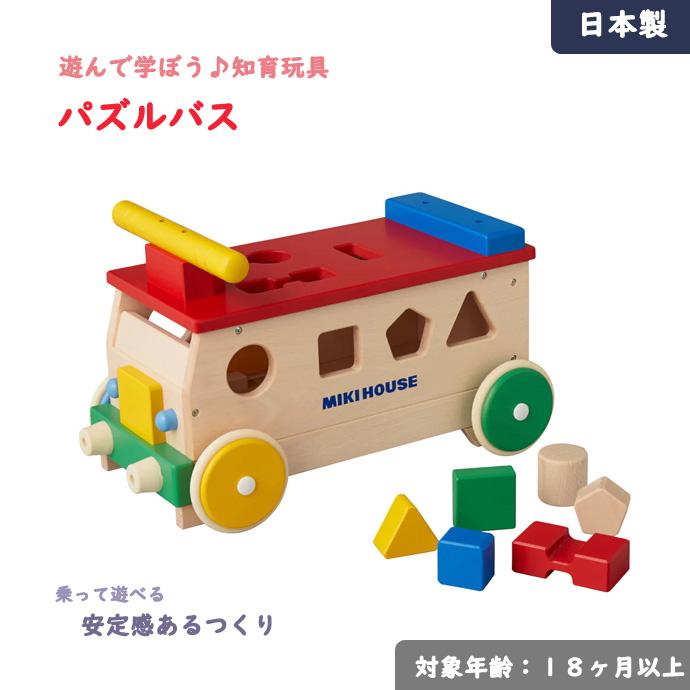 MIKI HOUSE（ミキハウス） パズルバス 木製 知育 日本製 幼児 出産祝い