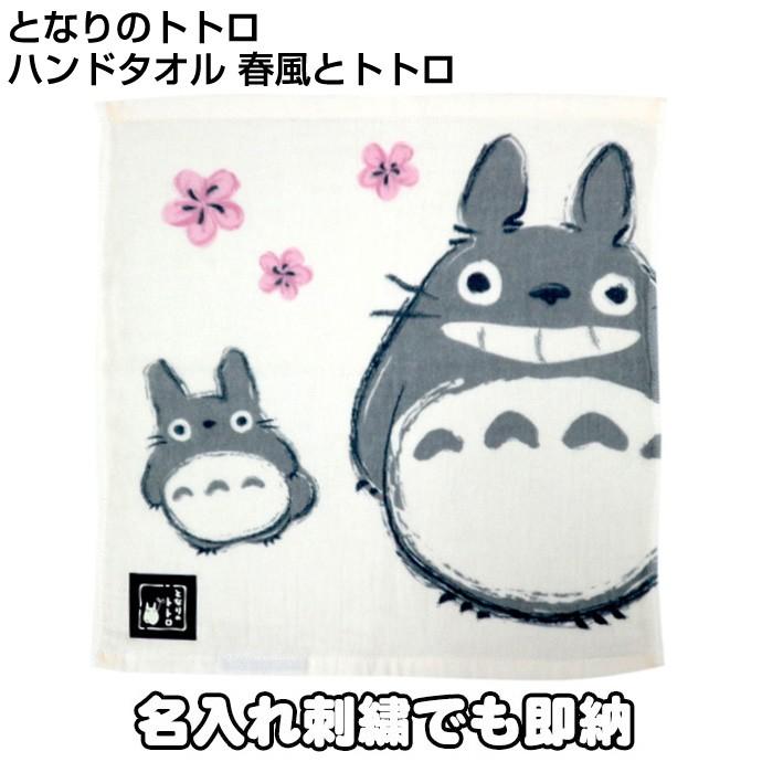 トトロ ジブリ 春風とトトロ ミニタオル ハンドタオル ハンカチ 御出産祝い お誕生日 保育園 幼稚園 小学校 入園 入学 男の子 女の子 刺繍 名入れ Mini おむつケーキ 出産祝い Gift One 通販 Yahoo ショッピング