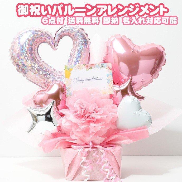 バルーン 誕生日 開店祝い 電報 発表会 御祝い ピンク 夏ギフト