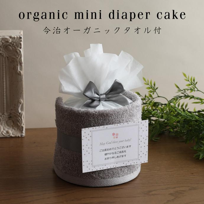 出産祝い 日本製 ミニ おむつケーキ 今治タオル 名前入り オーガニック imabaritowel 男の子 女の子 ダイパーケーキ 夏ギフト プレゼント ギフトセット（Yahoo!・おむつケーキ 出産祝い GIFT-ONE）