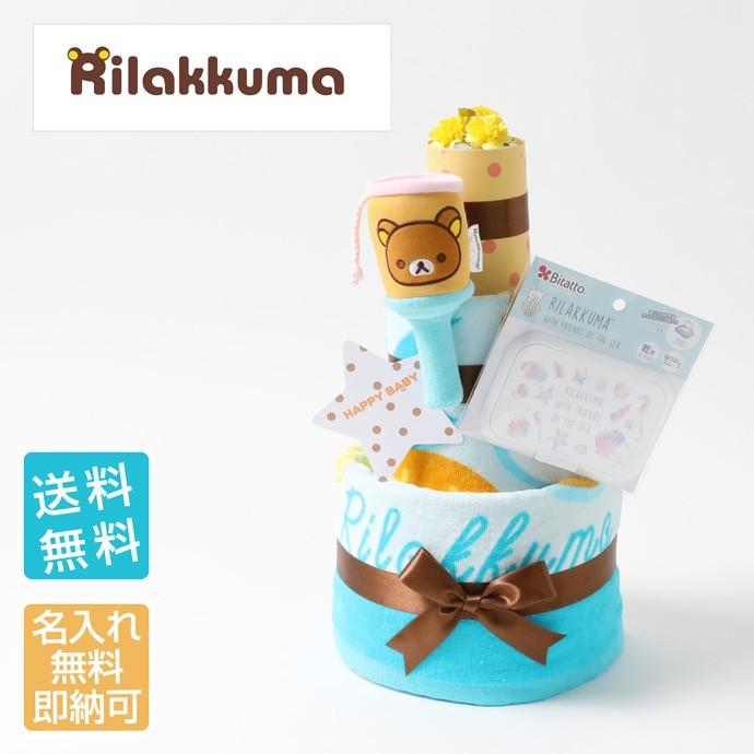 おむつケーキ 3段 リラックマ ゆるキャラ 御出産祝い お誕生日祝い 赤ちゃん 子供 おむつ 名入れ 刺繍 バスタオル ぬいぐるみ 人形 くま おしりふき ビタット Rilakkuma 3d 5380 おむつケーキ 出産祝い Gift One 通販 Yahoo ショッピング