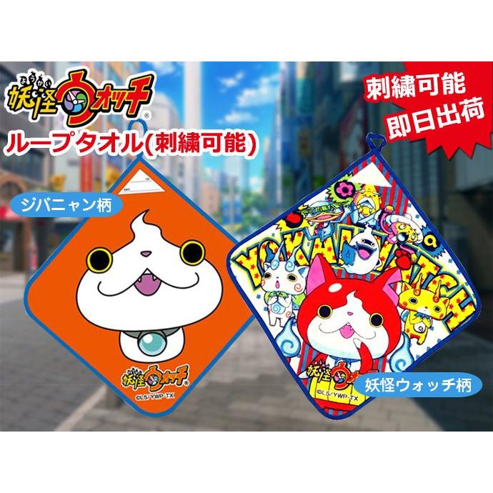 妖怪ウォッチ ループタオル メダル柄 出産祝い 新入園 新入学 新学期 大人気 アニメ 名入れ  ハンドタオル ミニタオル ハンカチ クリスマス プレゼント |  | 01