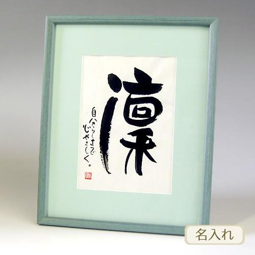 書き文字の命名額 ( グリーン ) 筆文字 出産祝い 額 オリジナルギフト