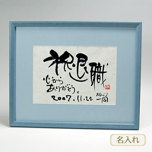 書き文字の記念額 ( ブルー ) 筆文字 贈り物 記念品 額 オリジナル