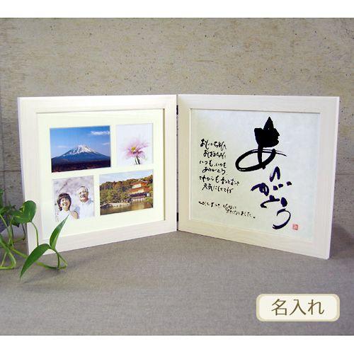 書き文字の記念額 / 多窓写真枠付ダブル ( ホワイト ) 筆文字 贈り物
